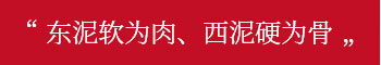 東泥軟為肉、西泥硬為骨